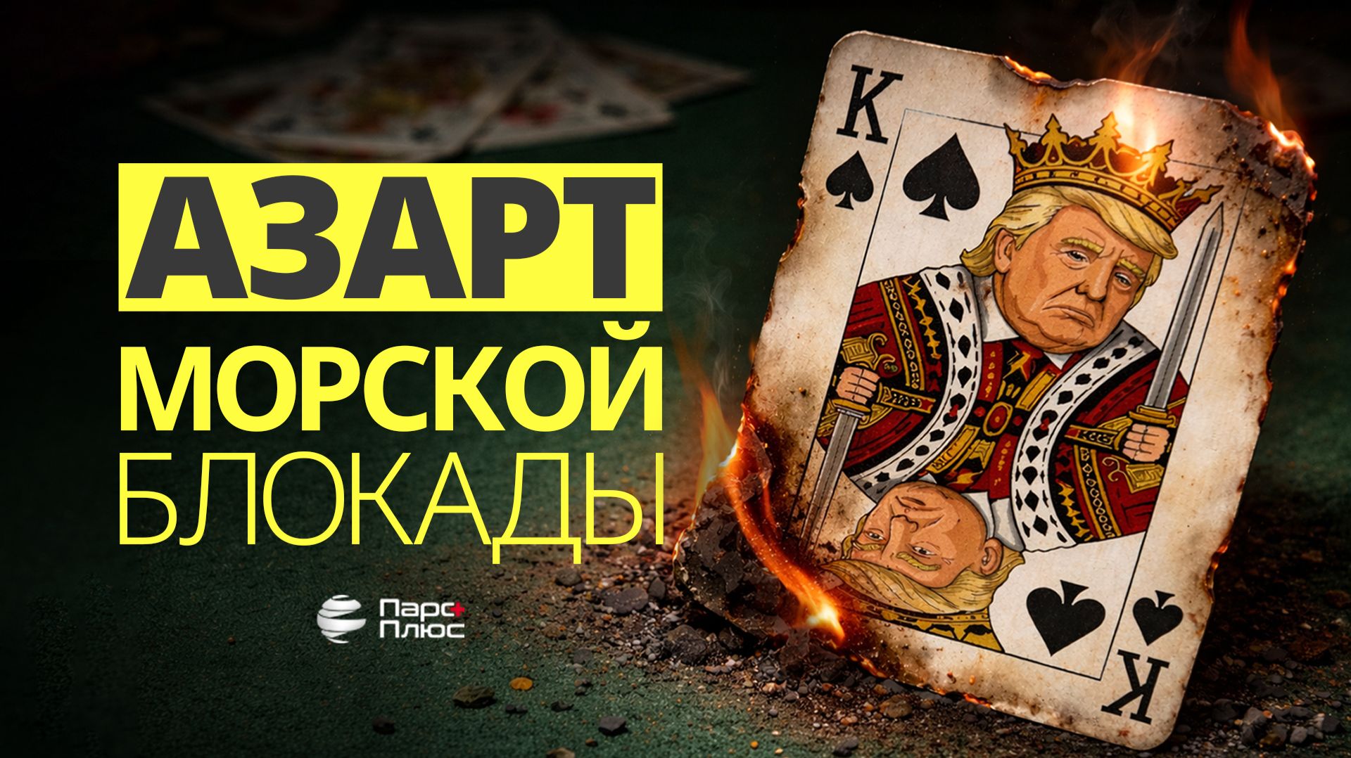 Азарт морской блокады