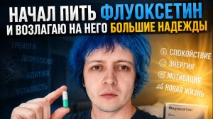НАЧАЛ ПИТЬ ФЛУОКСЕТИН И ВОЗЛАГАЮ НА НЕГО БОЛЬШИЕ НАДЕЖДЫ. НЕНАВИЖУ ЛЕТО И ЖАРУ. КОГДА БУДУТ СТРИМЫ