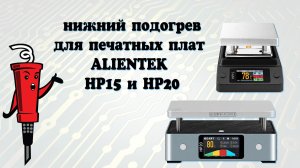 Alientek HP15 и HP20