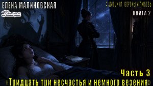 Елена Малиновская «Вороны и любовь» (книга 2 ) «Тридцать три несчастья и немного везения» (часть 3)