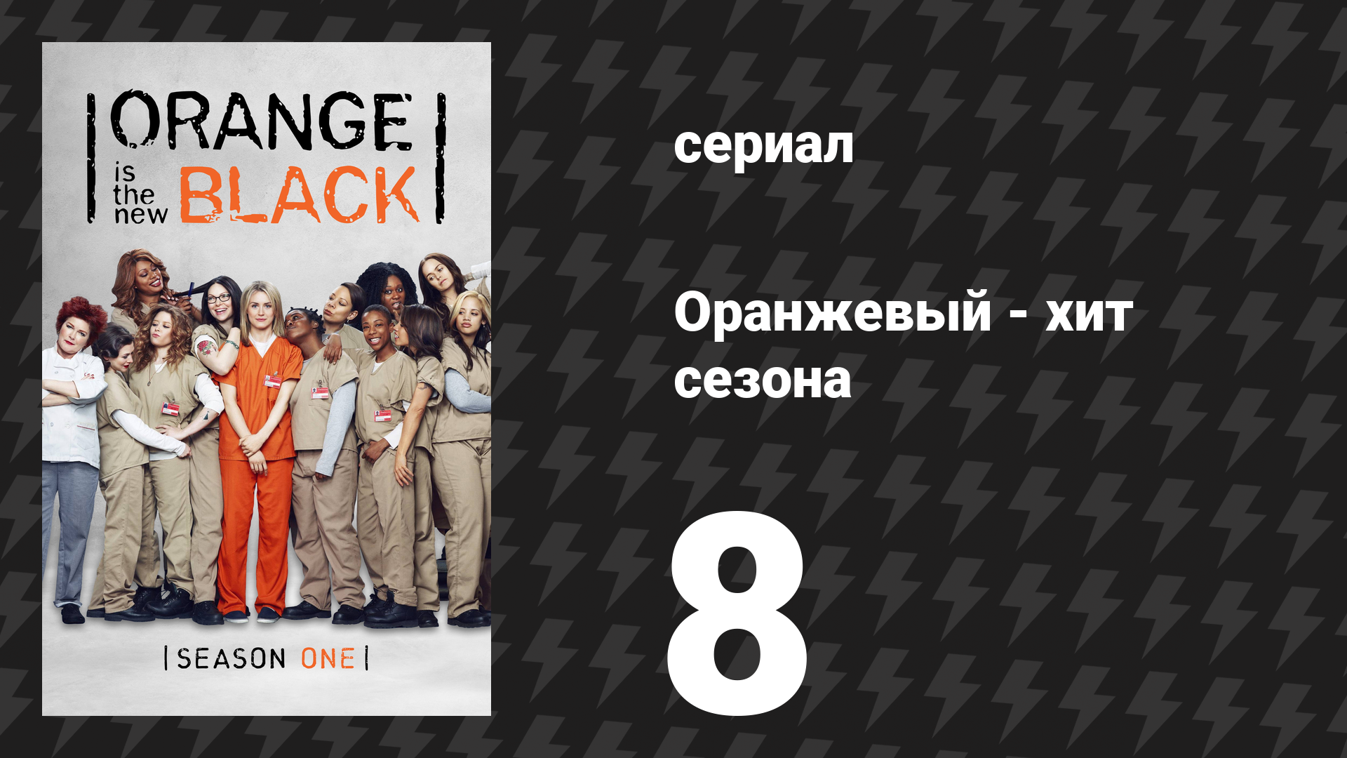 Оранжевый — хит сезона 1 сезон 8 серия «Московский мул» (сериал, 2013)