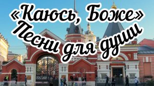 Песни для души. «Каюсь, Боже»