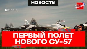 Первые испытания двухместного Су-57Д