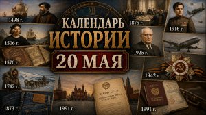 КАЛЕНДАРЬ ИСТОРИИ 20 МАЯ