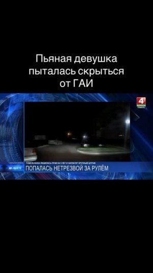ПЬЯНАЯ ДЕВУШКА ПЫТАЛАСЬ СКРЫТЬСЯ ОТ ГАИ