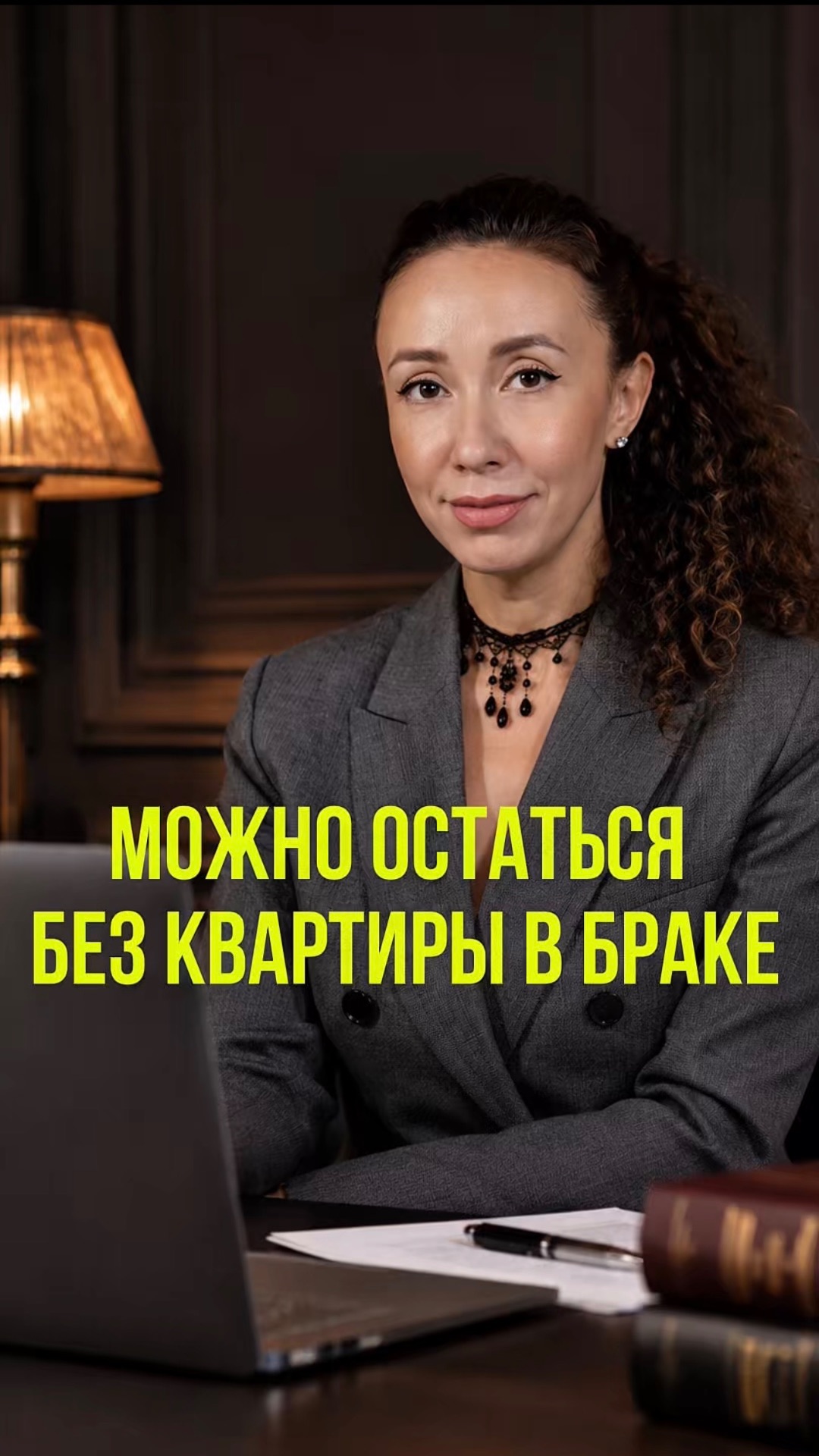 Можно остаться без квартиры в браке
