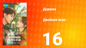 Двойная игра 16 серия