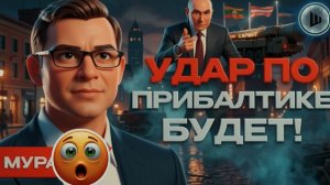 ШЕЛЕС / МУРАЕ  : СКАЖУ ПРЯМО И ЖОСТКО-Ядерный УЛЬТИМАТУМ остановит ВОЙНУ.Денег у режима НА 3 МЕСЯЦА.