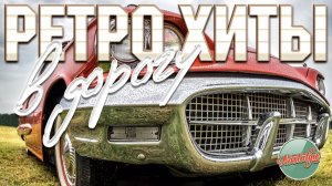 РЕТРО ХИТЫ В ДОРОГУ ✬ ДУШЕВНЫЕ ПЕСНИ И ЗОЛОТЫЕ ХИТЫ РЕТРО ✬ 17 ✬ НОСТАЛЬГИЯ