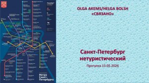 Санкт-Петербург нетуристический