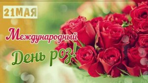 *** 21 МАЯ -ДЕНЬ РОЗ *** «МИЛЛИОНЫ РОЗ» - САТЕЛЛИТ ***