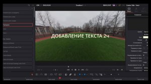 DaVinci Resolve Studio.Добавление текста на видео.2 часть