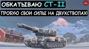 ОБКАТЫВАЮ СТ-II/ ТЕСТИРУЮ НОВЫЕ ДВУХСТВОЛКИ в Tanks blitz
