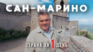 Сан-Марино: Как живет старейшая республика мира? Обзор и достопримечательности города