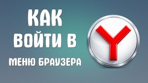Как войти в меню браузера яндекс