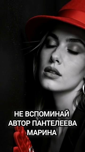 не вспоминай