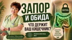Запор, обида и внутренний контроль: что на самом деле держит ваш кишечник?