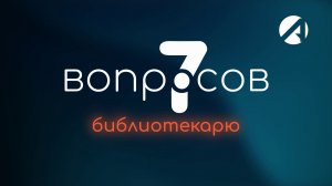 7 вопросов | библиотекарь