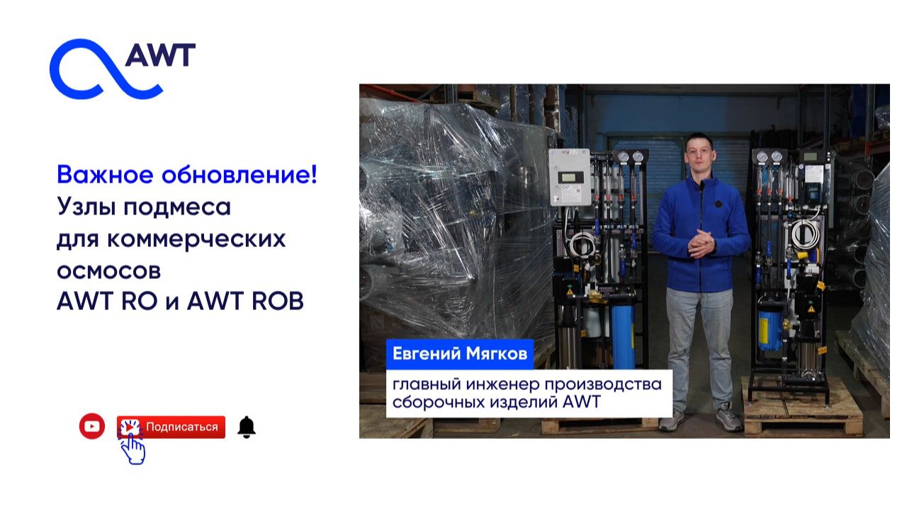 Узлы подмеса для коммерческих осмосов AWT RO и AWT ROB