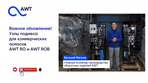 Узлы подмеса для коммерческих осмосов AWT RO и AWT ROB