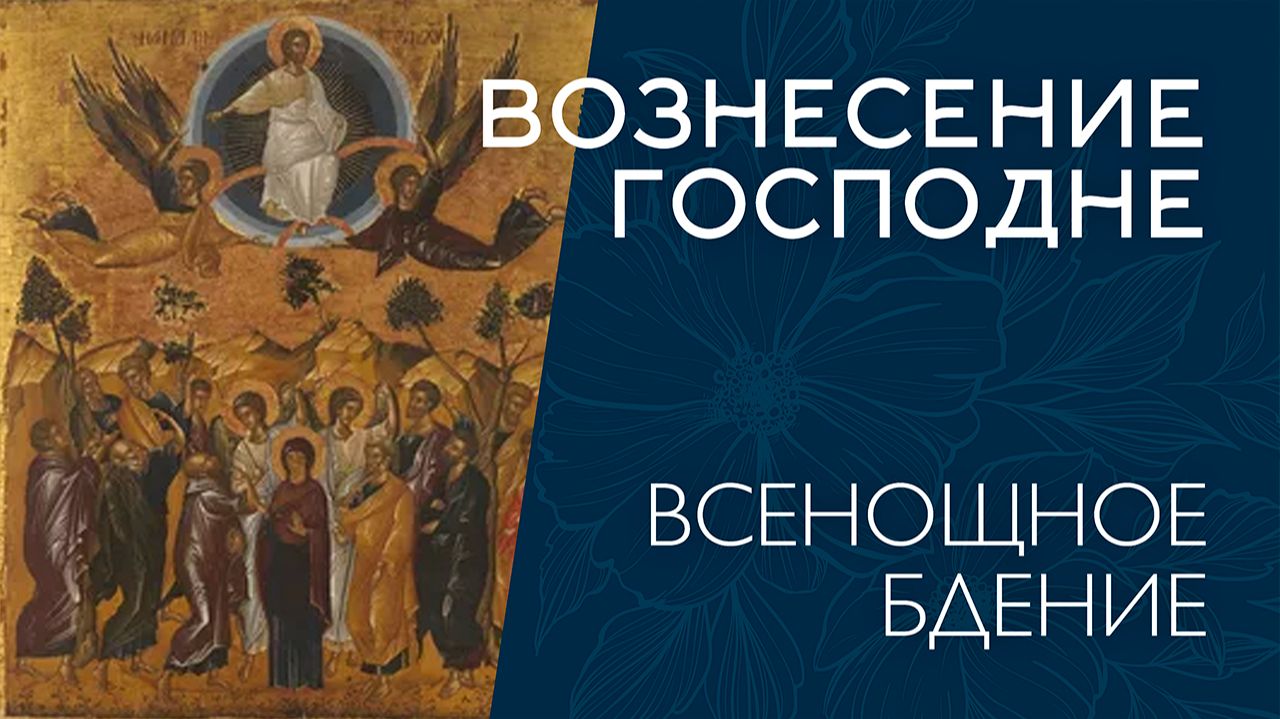 ВОЗНЕСЕНИЕ ГОСПОДНЕ 2026 | БДЕНИЕ | ВАЛААМСКИЙ МОНАСТЫРЬ