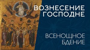 ВОЗНЕСЕНИЕ ГОСПОДНЕ 2026 | БДЕНИЕ | ВАЛААМСКИЙ МОНАСТЫРЬ