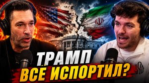 ТРАМП ПРЕДАТЕЛЬСТВО ИЛИ ПОЛИТИКА КАК ИЗРАИЛЬ СТАЛ ПРИОРИТЕТОМ США