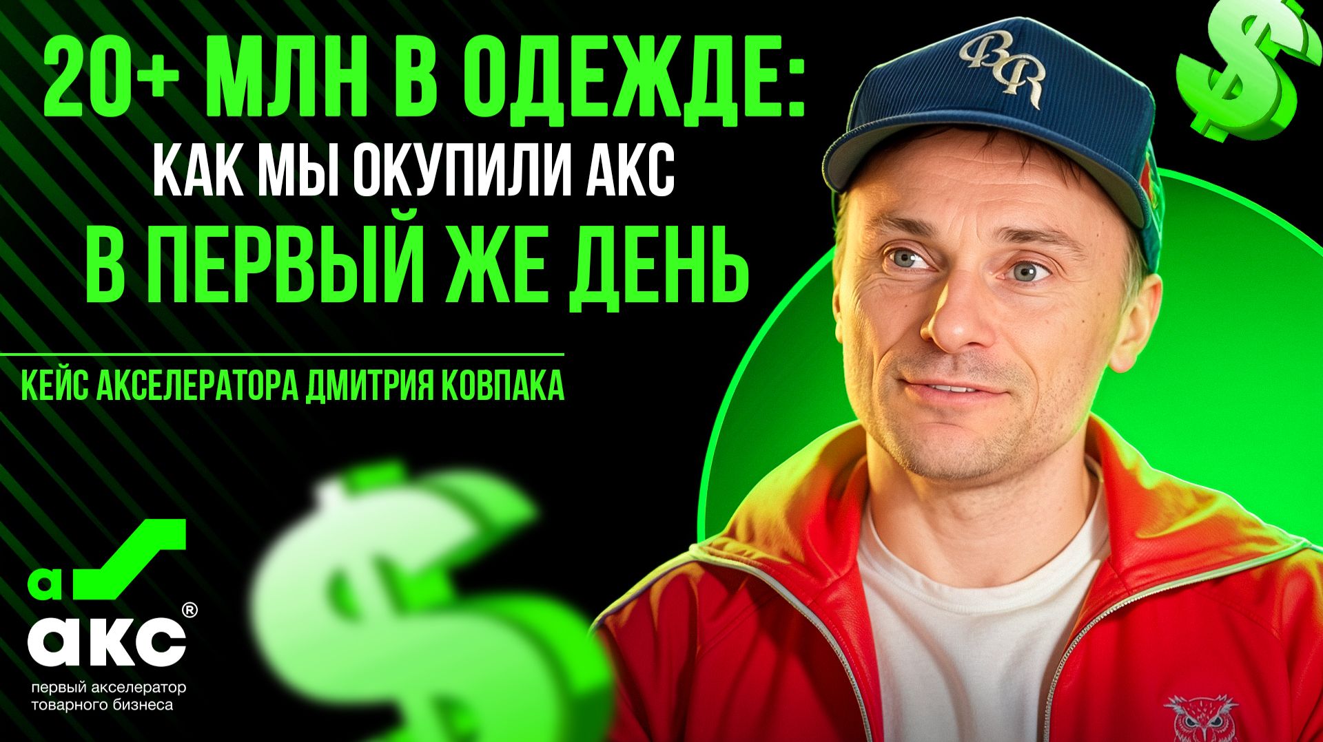 20+ млн в одежде: как мы окупили АКС в первый же день. Кейс Акселератора АКС.