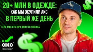20+ млн в одежде: как мы окупили АКС в первый же день. Кейс Акселератора АКС.