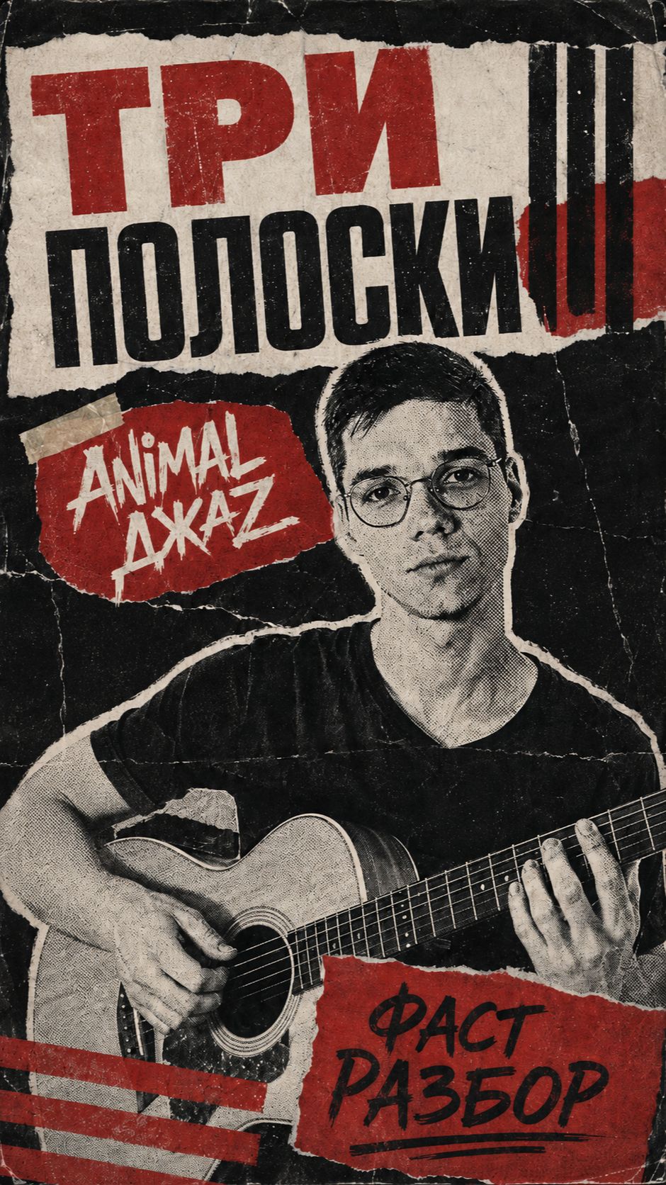 Три полоски на гитаре Animal ДжаZZ— фаст-разбор за 30 секунд | Саша Бирман | BirmaSound
