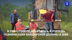 В Севастополе началась 4-я очередь газификации Байдарской долины и ЮБК