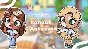 -🤍 Колабб с Данессойи❕🤍👒 Влог ❕🤍🍓 Заметь 🥲