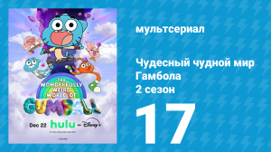 Чудесный чудной мир Гамбола 2 сезон 17 серия (мультсериал, 2025)
