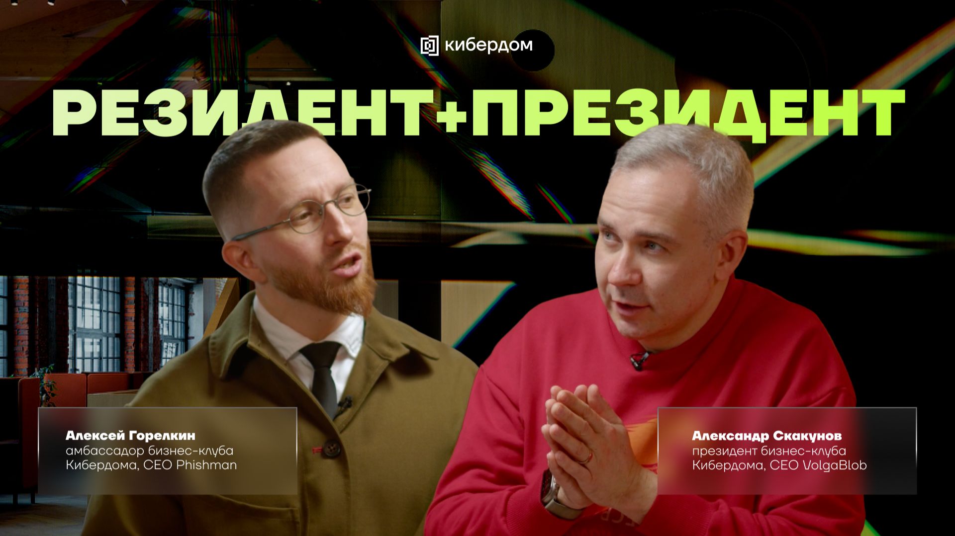 Серия подкастов «резидент + президент» | Александр Скакунов | Алексей Горелкин