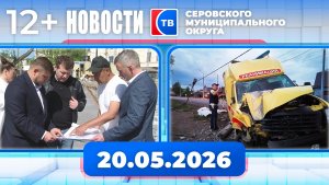 Новости от 20 мая 2026 года