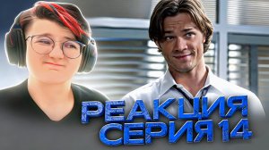 Реакция Сверхъестественное Сезон 4 Серия 14