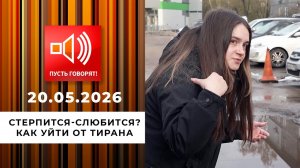 Стерпится-слюбится? Как уйти от тирана. Пусть говорят. Выпуск от 20.05.2026