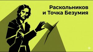 Разбор- Раскольников и Точка Безумия