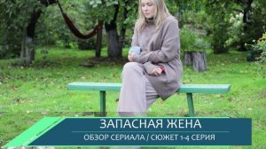 Запасная жена 1,2,3,4 серия - семейные тайны стоит ли смотреть сериал обзор