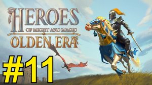 Heroes of Might and Magic: Olden Era  Прохождение(2026) ч11 -