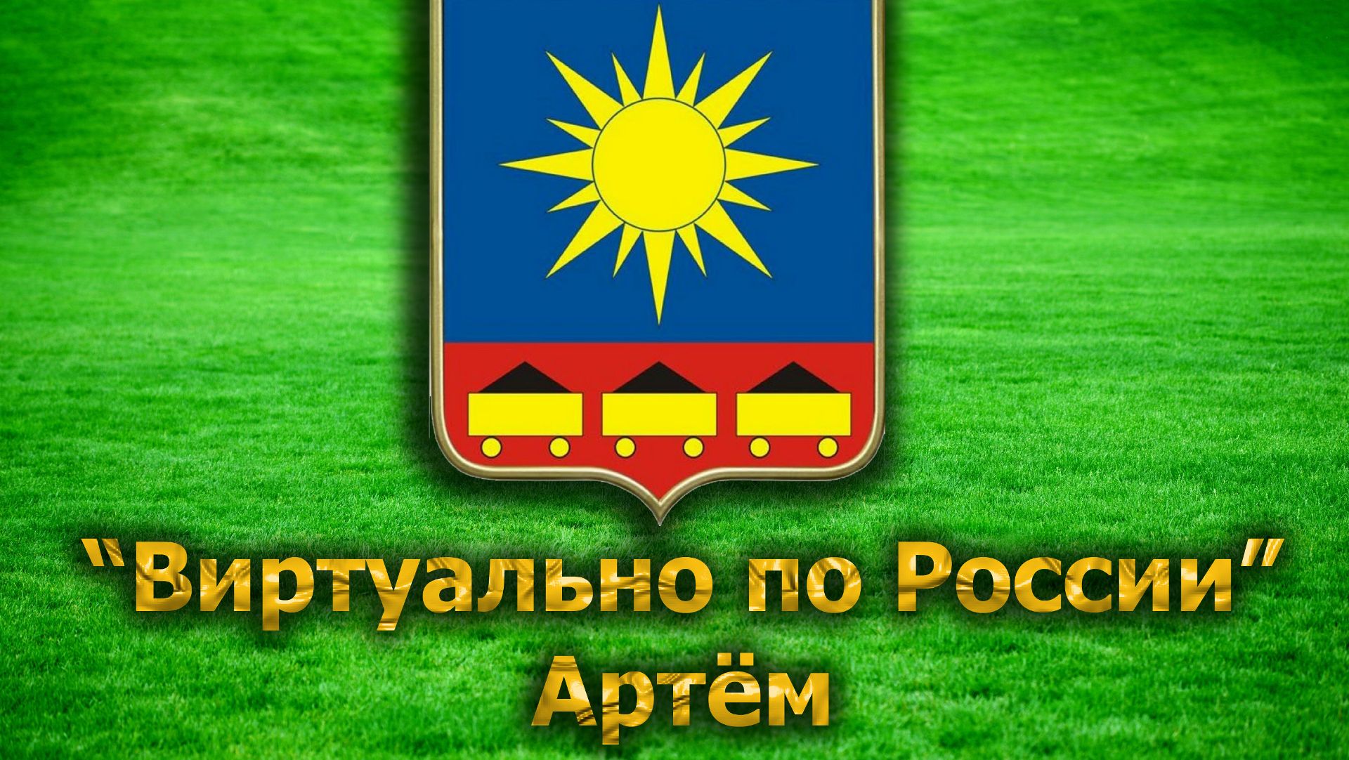 Виртуально по России. 46. город Артём
