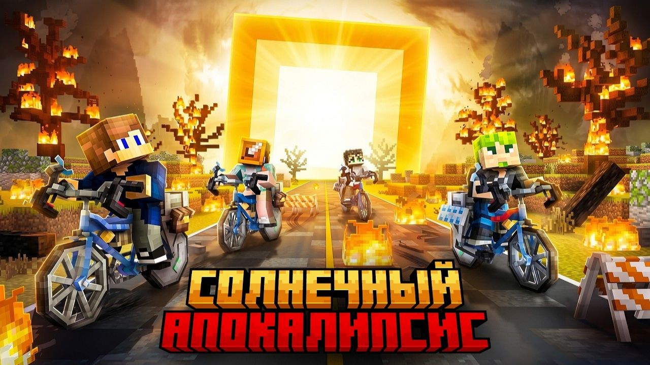 СОЛНЦЕ НАС УНИЧТОЖИТ! Мы не выживем! (Командное выживание)