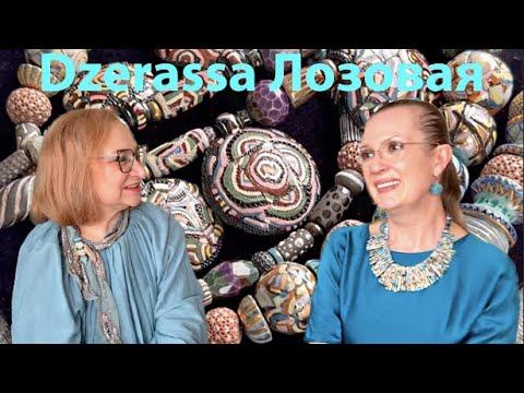 Это видео вы ждали! Дзерасса Лозовая - ТалантКрасотаУникальностьУкрашения - Дело всей жизни