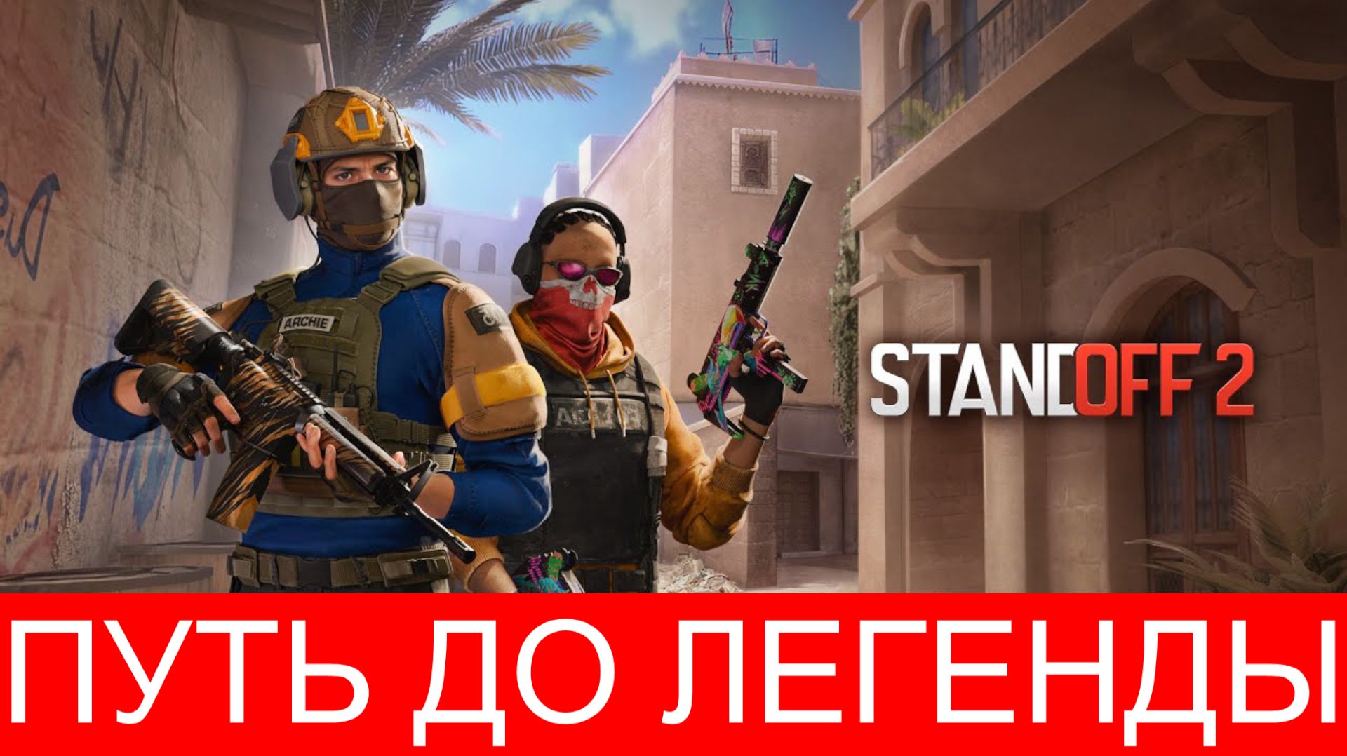 [ПОВТОР] СТРИМ 21.05.26, В 9:00 (МСК) СТАНДОФФ 2 ПУТЬ ДО ЛЕГЕНДЫ !донат !тг !вк
