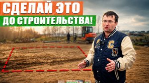 Без чего НИКОГДА НЕЛЬЗЯ строить ДОМ, чтобы НЕ ПОЖАЛЕТЬ Как подготовить участок к строительству дома