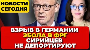 В Германии обрушился дом. Эбола в ФРГ. Сирийцев не депортируют. Новости сегодня