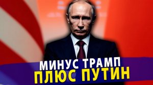Минус Трамп, плюс Путин