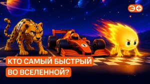 Кто самый быстрый во Вселенной?