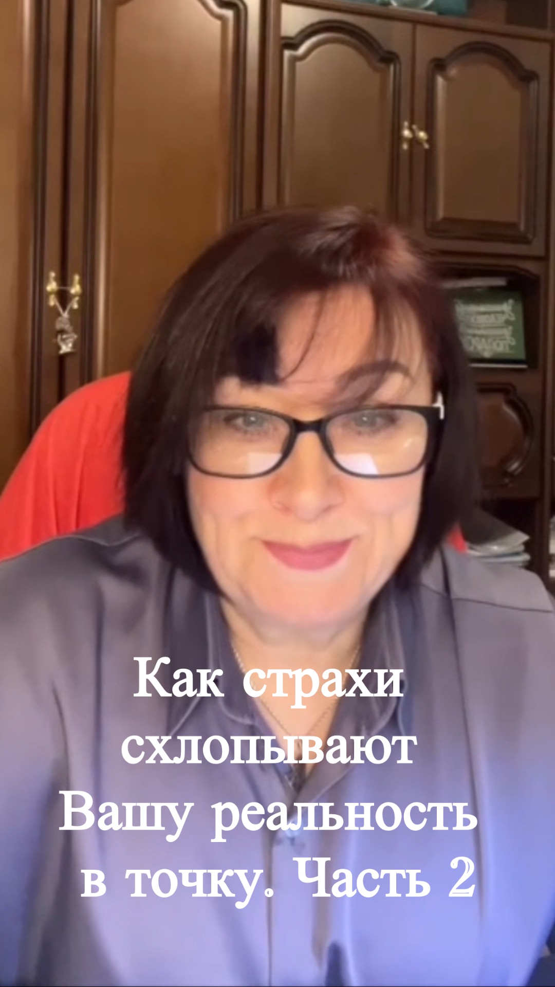Как страхи схлопывают Вашу реальность в точку. Часть 2 #shorts