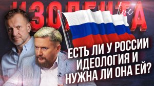 Есть ли у России идеология и нужна ли она ей? | Пётр Лидов и Трофим Татаренков // ИзолентаLive